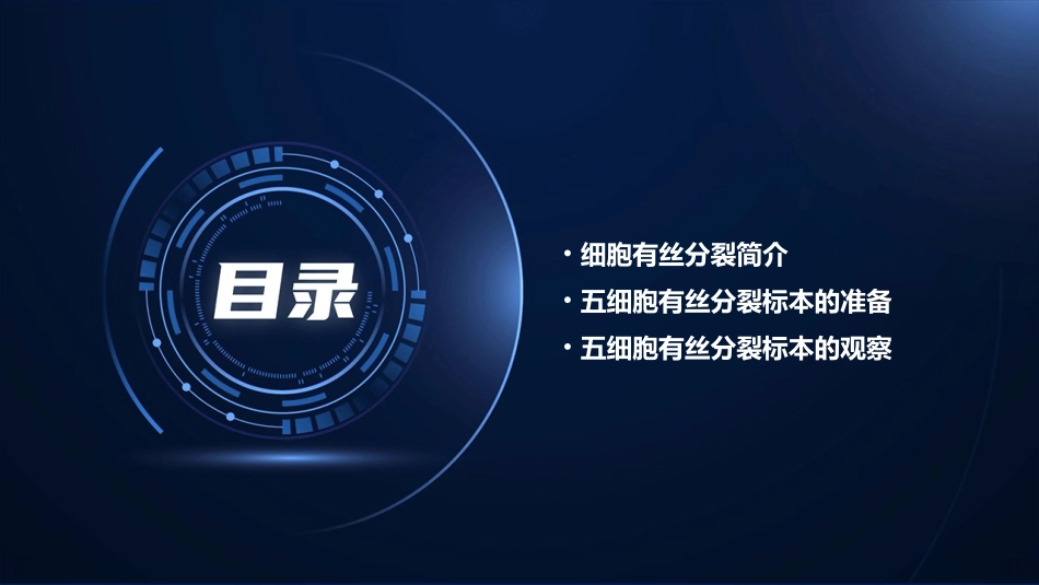 五细胞有丝分裂标本的观察课件_第2页