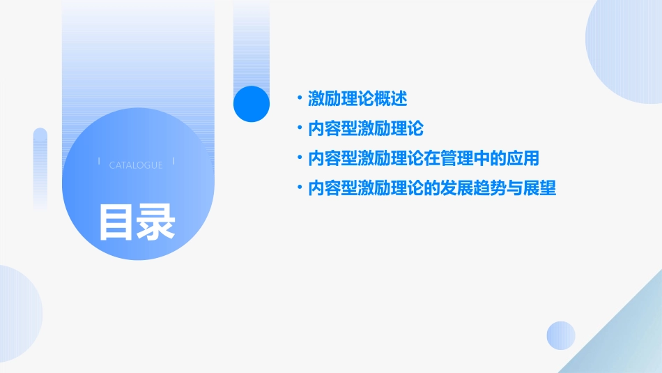 激励理论概论与内容型激励理论课件_第2页