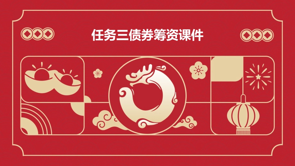 任务三债券筹资课件_第1页
