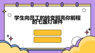 学生向员工的转变照亮你前程的七盏灯课件