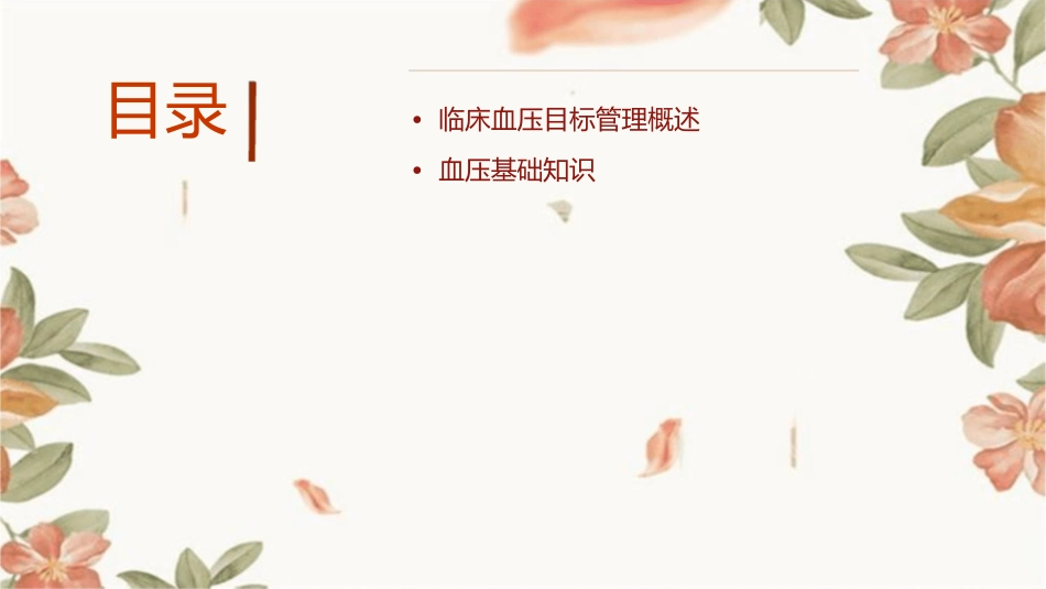 临床血压目标管理护理课件1_第2页