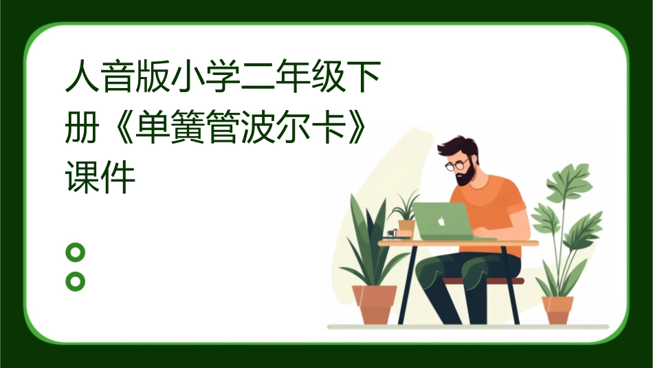 人音版小学二年级下册《单簧管波尔卡》课件1_第1页