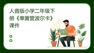 人音版小学二年级下册《单簧管波尔卡》课件1