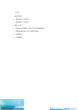 天馈线线缆布放及无线基站设备搬迁方案