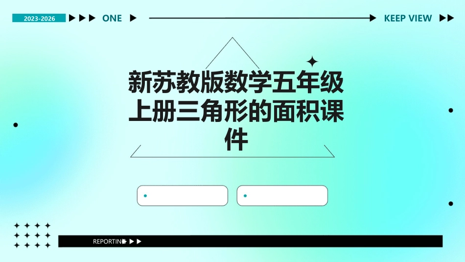 新苏教版数学五年级上册三角形的面积课件_第1页