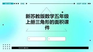 新苏教版数学五年级上册三角形的面积课件