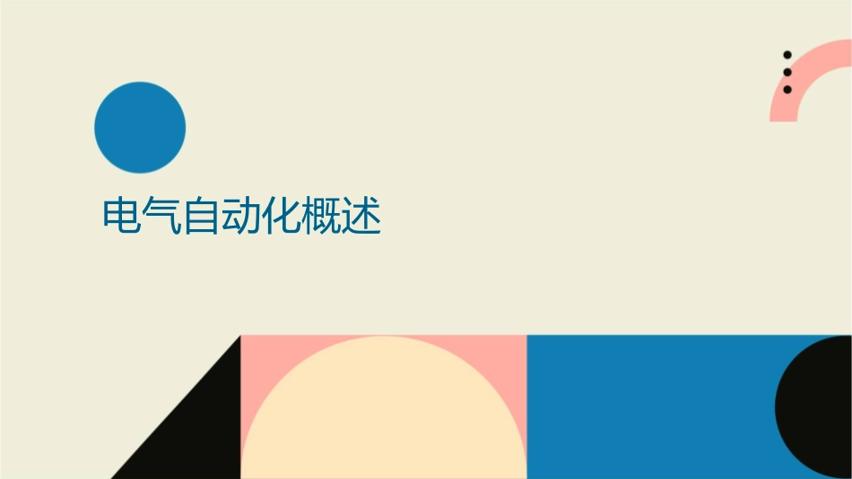 了解电气自动化及工业自动化课件1_第3页
