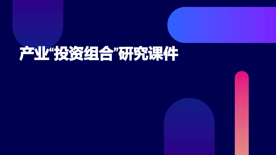 产业“投资组合”研究课件_第1页