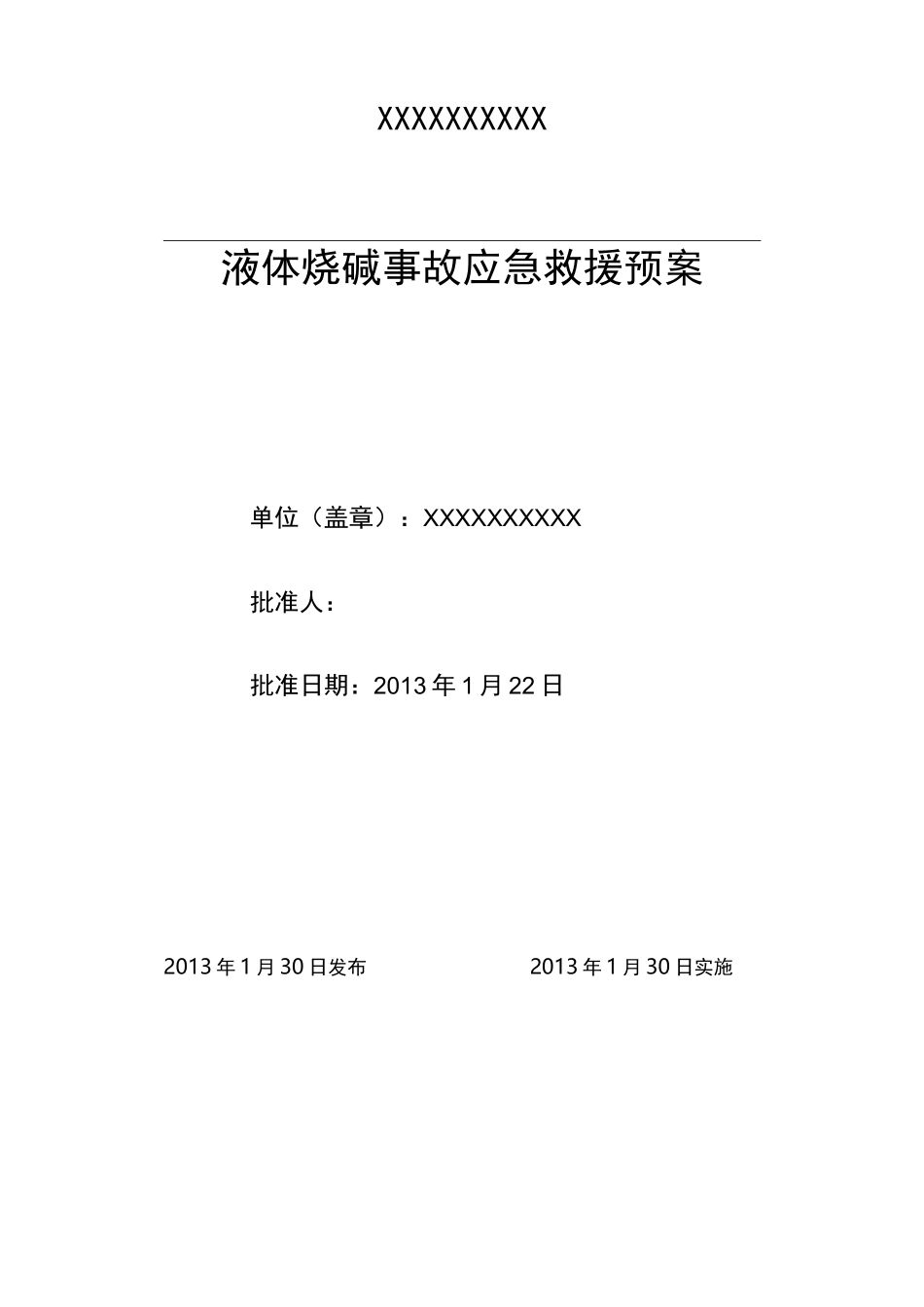 液体烧碱应急预案_第1页