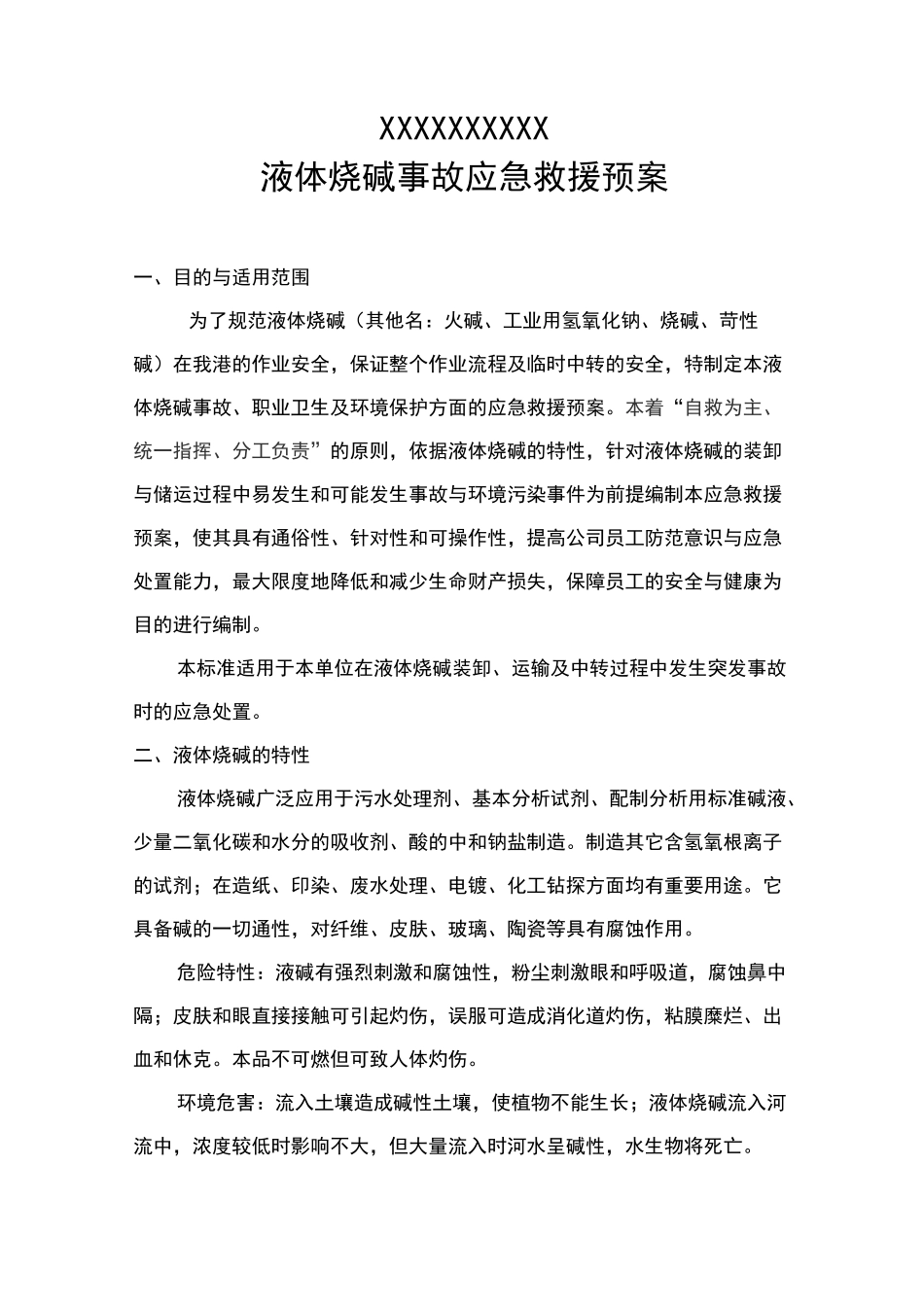 液体烧碱应急预案_第2页