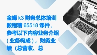 金蝶K3财务总体培训教程精65518课件