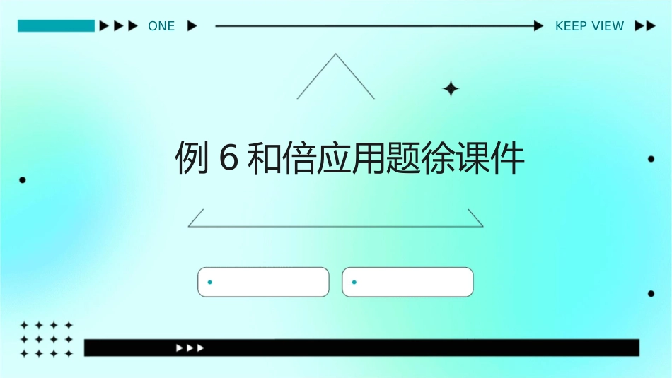 例6和倍应用题徐课件1_第1页