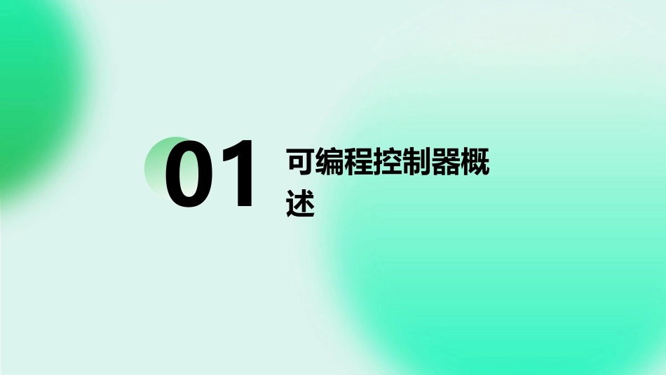 可编程控制器基础知识课件_第3页