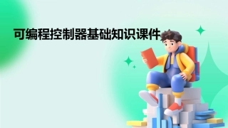 可编程控制器基础知识课件