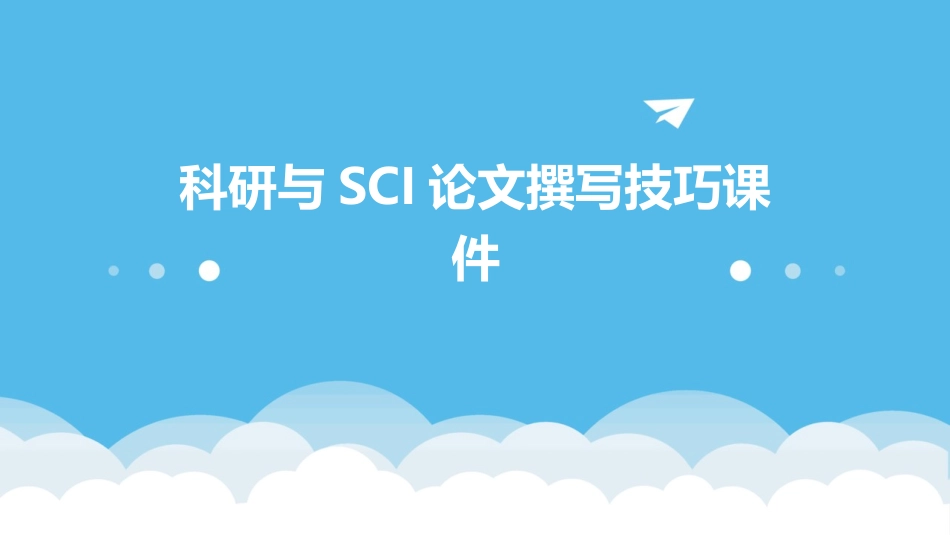 科研与SCI论文撰写技巧课件_第1页