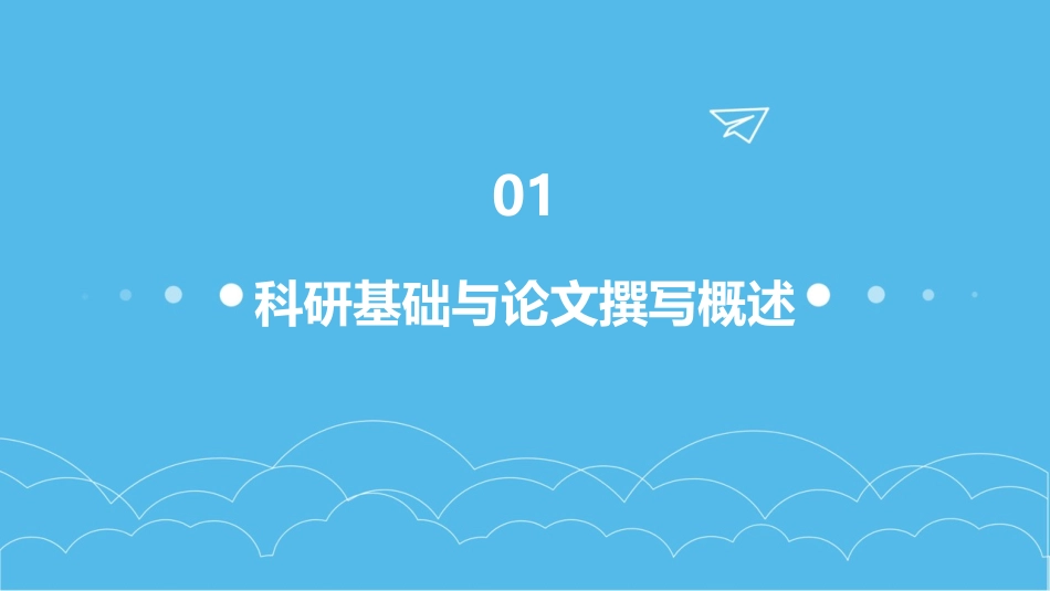 科研与SCI论文撰写技巧课件_第3页
