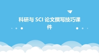 科研与SCI论文撰写技巧课件