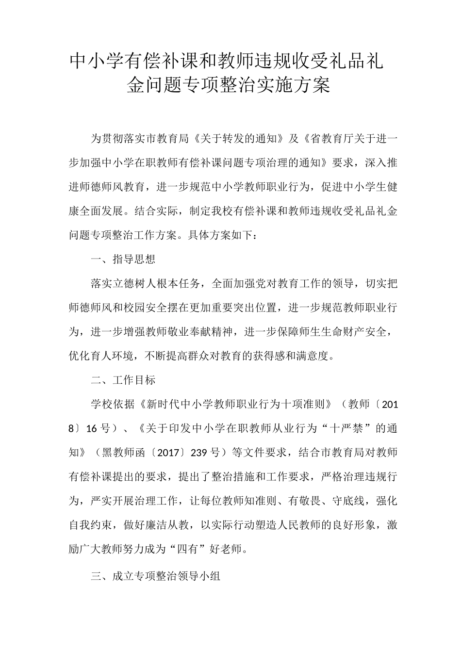 中小学有偿补课和教师违规收受礼品礼金问题专项整治实施方案_第1页