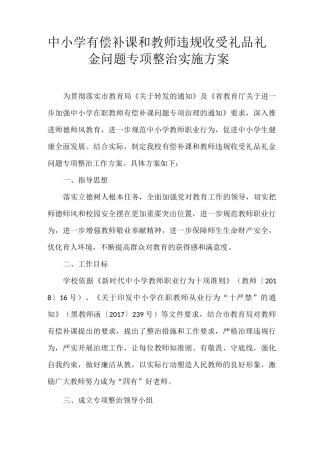 中小学有偿补课和教师违规收受礼品礼金问题专项整治实施方案