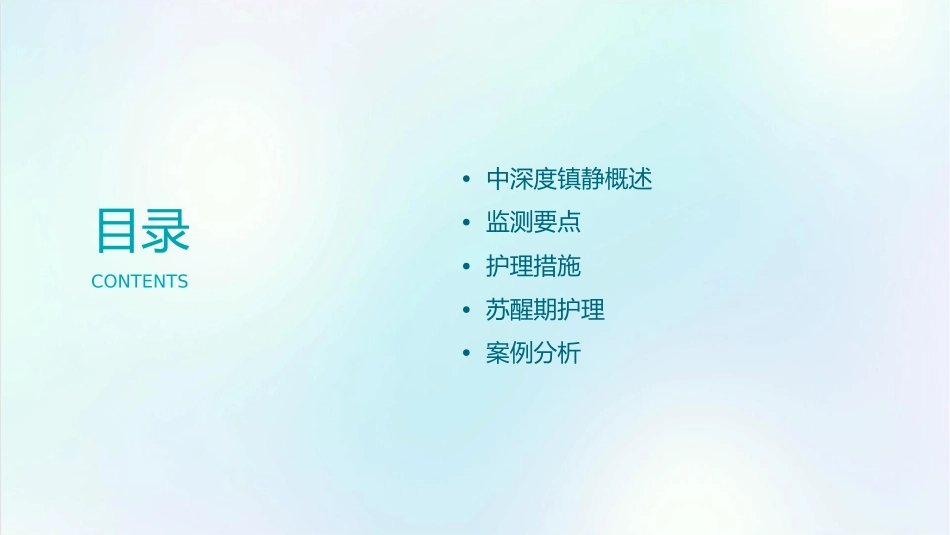 中深度镇静与苏醒期监测要点护理课件1_第3页