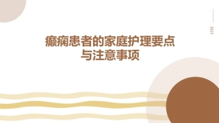 癫痫患者的家庭护理要点与注意事项