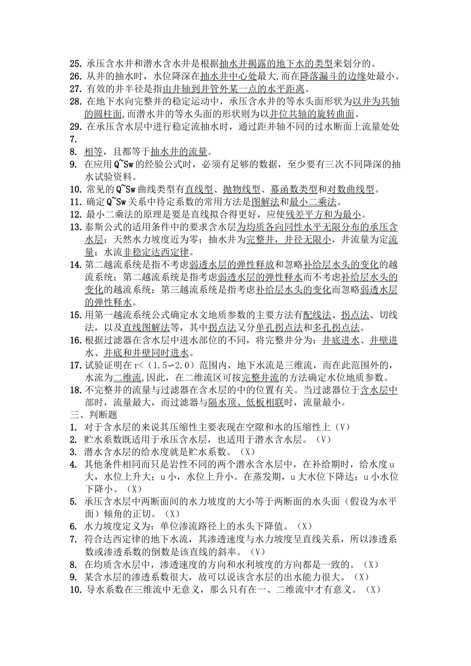 地下水动力学试题_第3页
