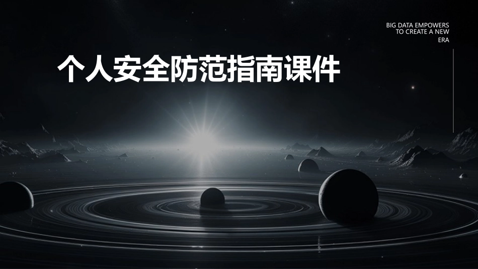 个人安全防范指南课件_第1页