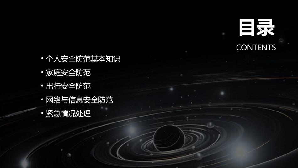 个人安全防范指南课件_第2页