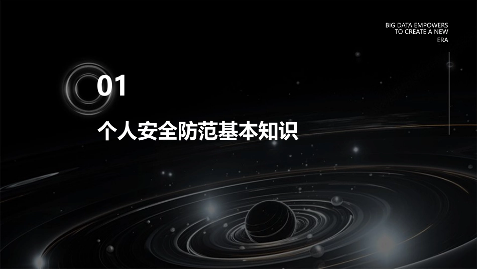 个人安全防范指南课件_第3页