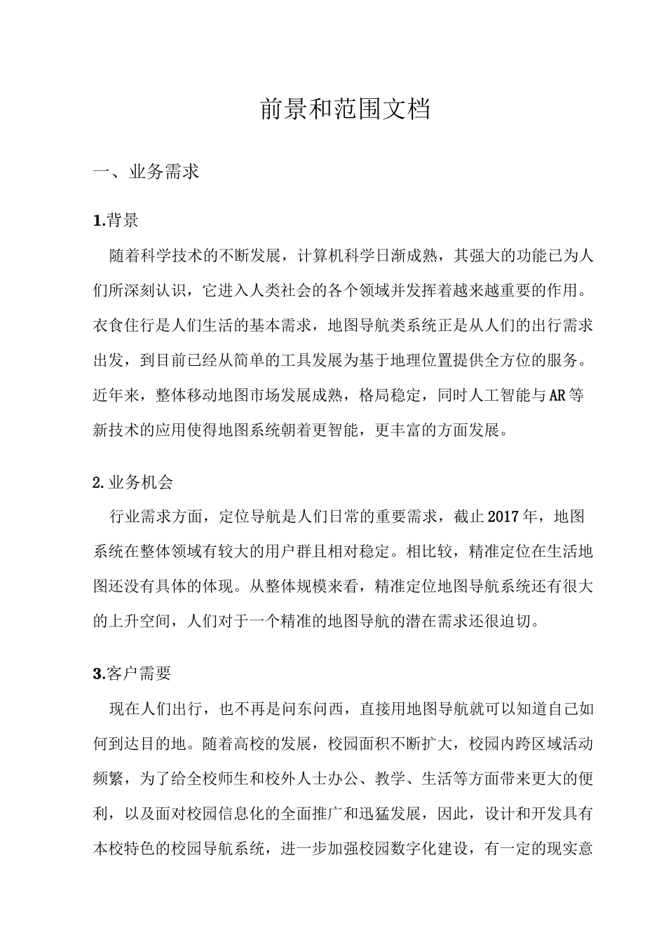 前景与范围文档_第1页