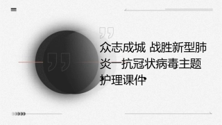 众志成城 战胜新型肺炎――抗冠状病毒主题护理课件1
