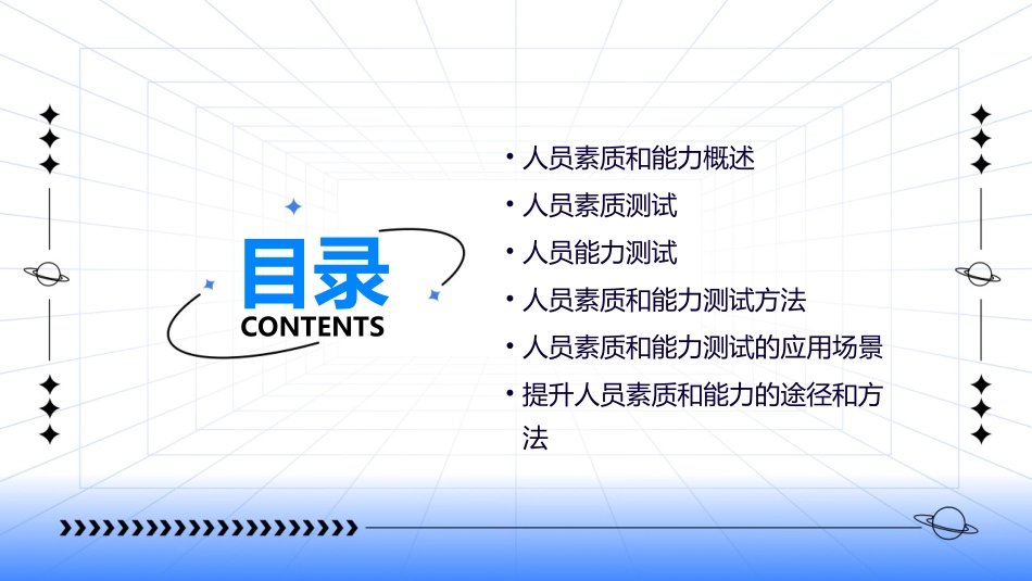 人员素质和能力测课件_第2页