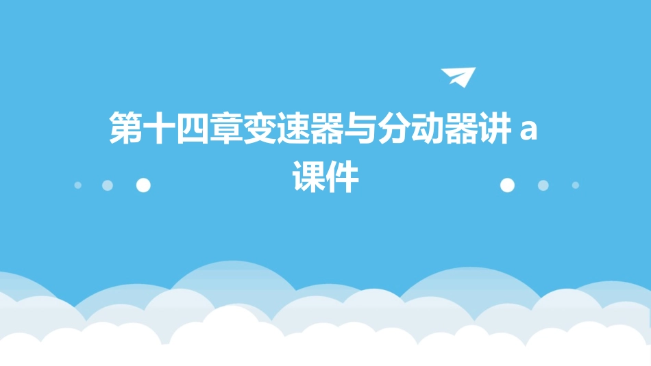 第十四章变速器与分动器讲a课件_第1页