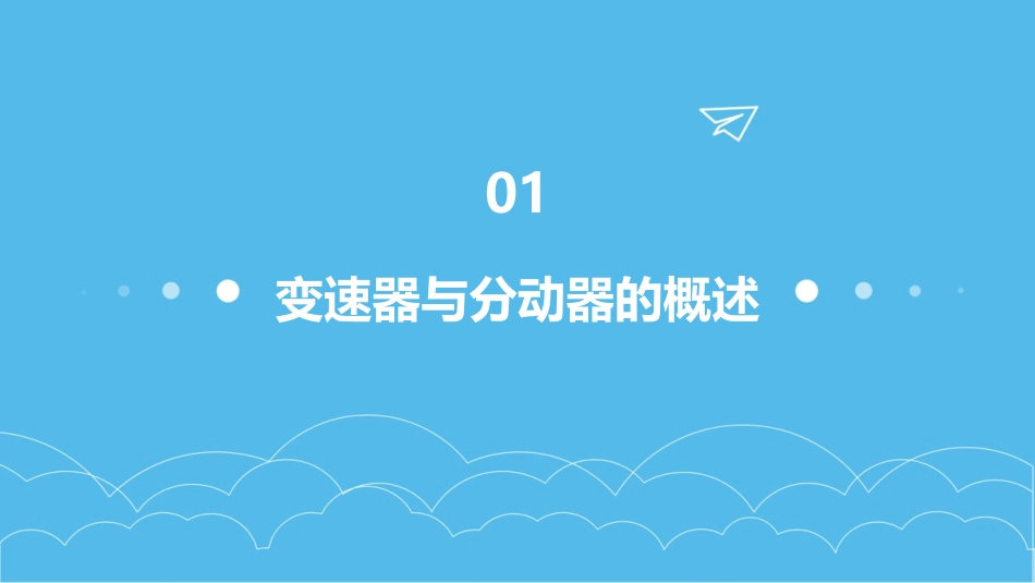 第十四章变速器与分动器讲a课件_第3页