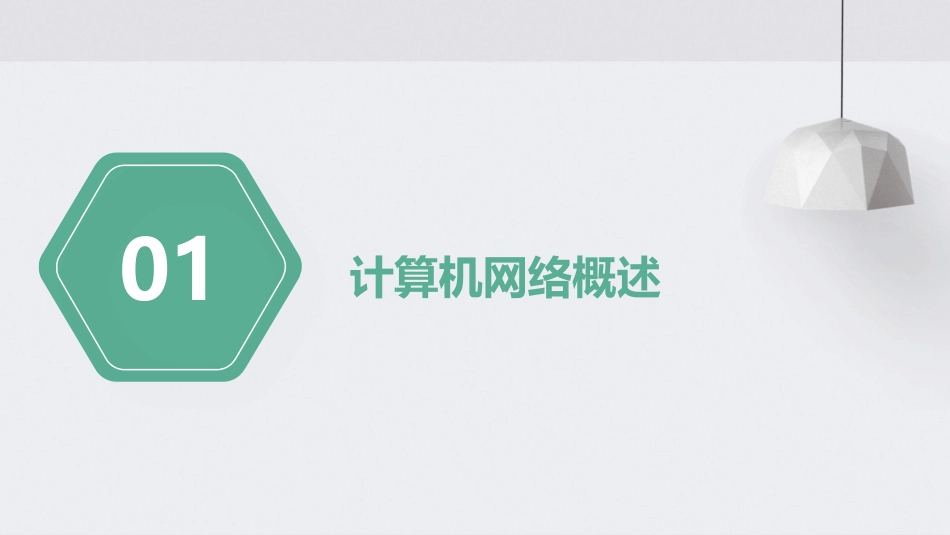 计算机网络复习提纲要点课件_第3页
