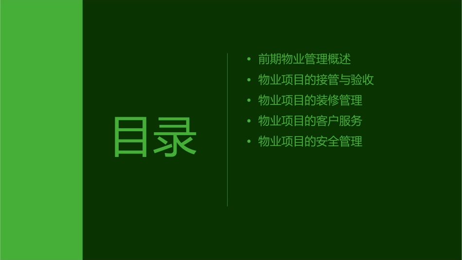 九章物业管理前期介入课件1_第2页