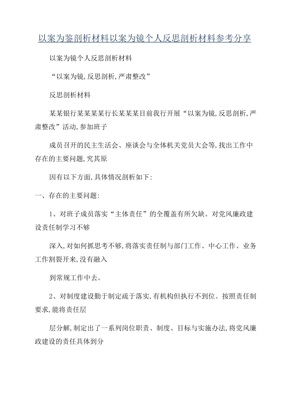 以案为鉴剖析材料以案为镜个人反思剖析材料参考分享_第1页