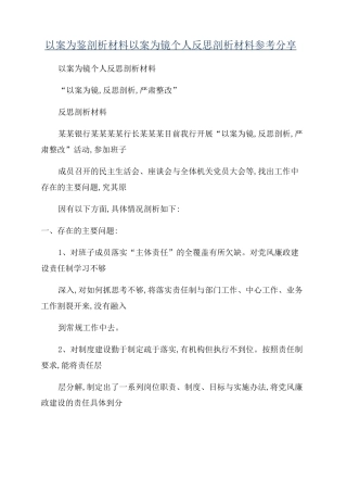 以案为鉴剖析材料以案为镜个人反思剖析材料参考分享