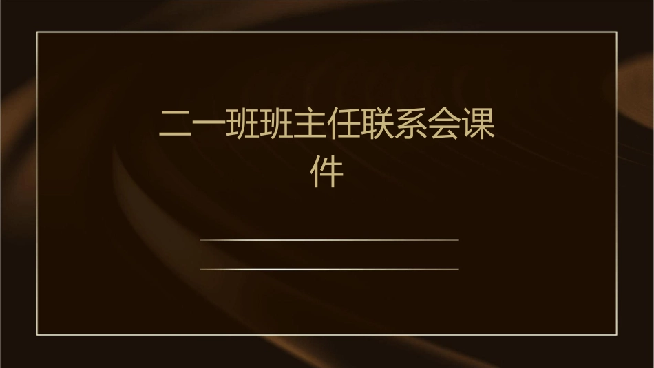 二一班班主任联系会课件1_第1页