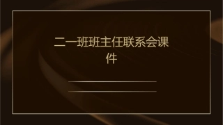二一班班主任联系会课件1