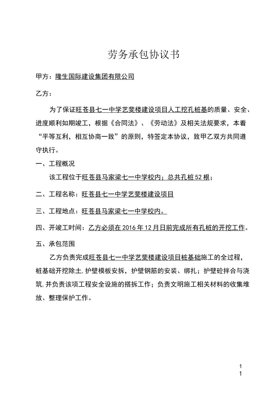 劳务承包协议书(人工挖孔桩)_第1页