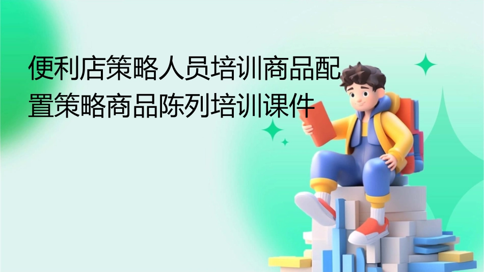 便利店策略人员培训商品配置策略商品陈列培训课件1_第1页