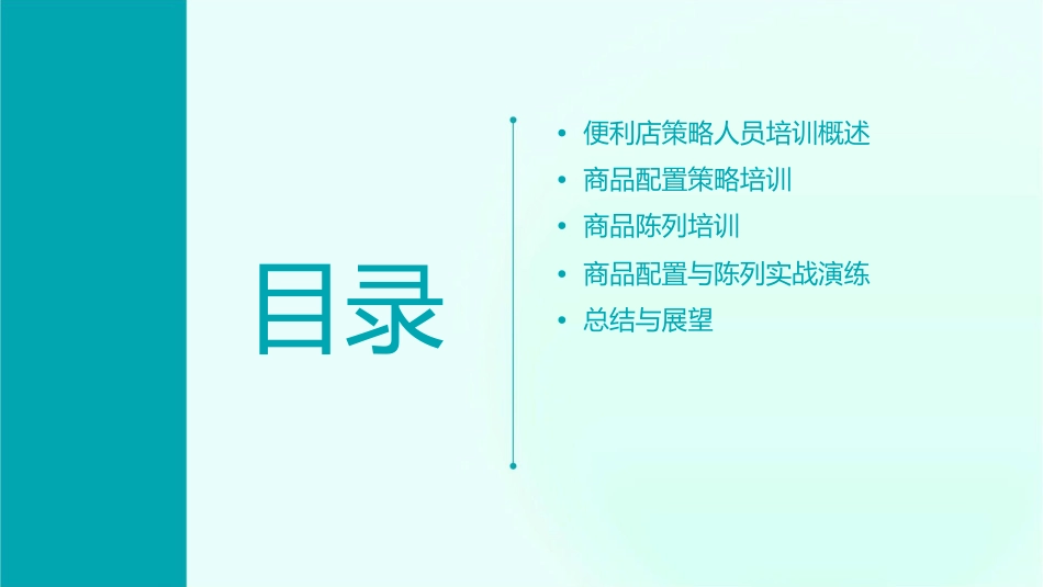 便利店策略人员培训商品配置策略商品陈列培训课件1_第2页