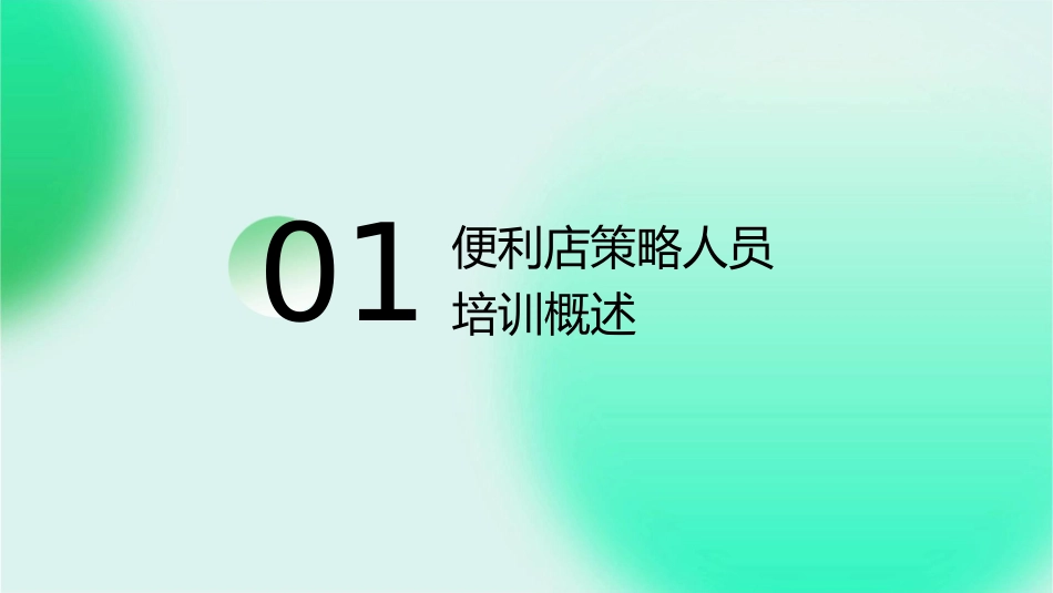 便利店策略人员培训商品配置策略商品陈列培训课件1_第3页