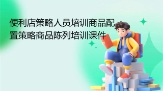 便利店策略人员培训商品配置策略商品陈列培训课件1