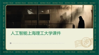 人工智能上海理工大学课件1