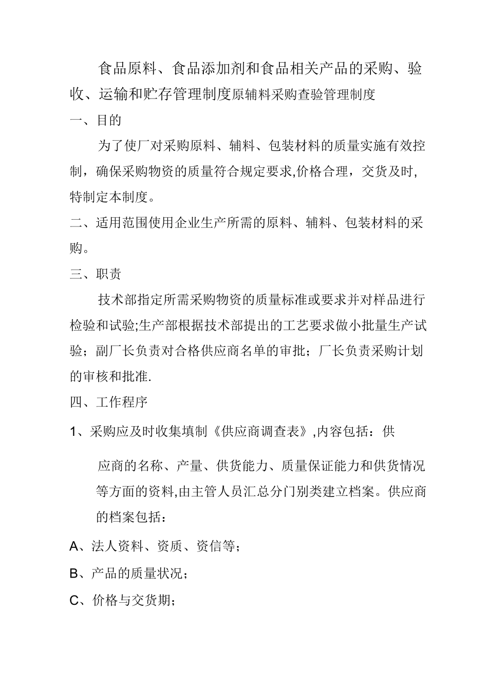 食品原料、食品添加剂和食品相关产品的采购、验收、运输和贮存管理制度_第1页