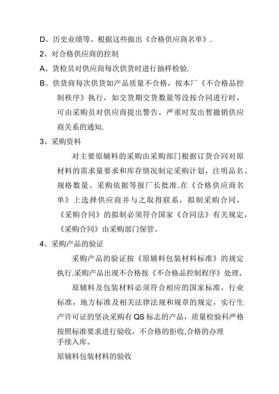 食品原料、食品添加剂和食品相关产品的采购、验收、运输和贮存管理制度_第2页