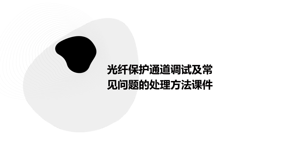 光纤保护通道调试及常见问题的处理方法课件_第1页