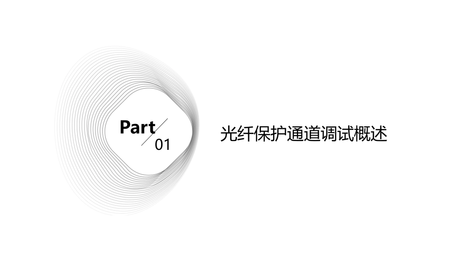 光纤保护通道调试及常见问题的处理方法课件_第3页